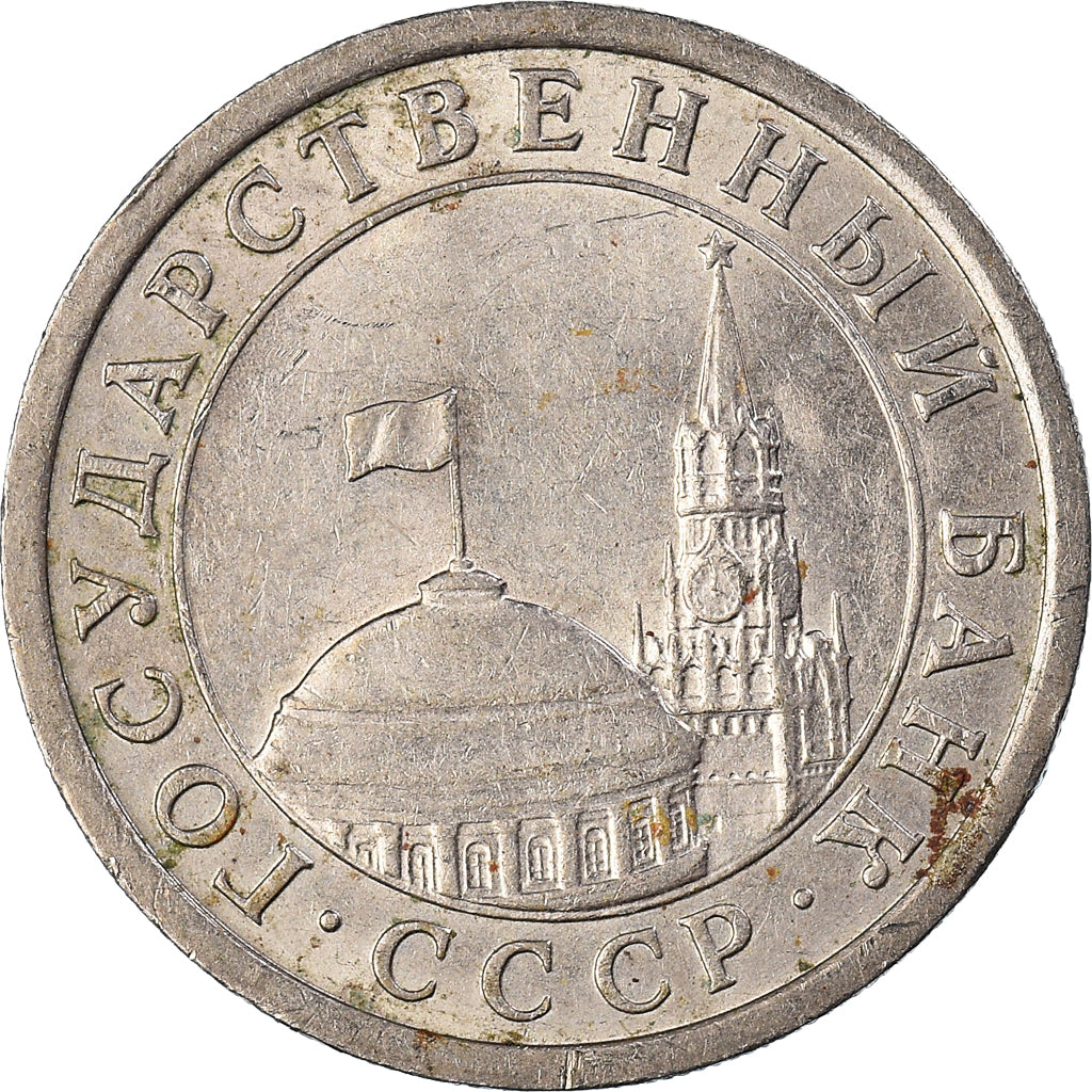 Coin, Russia, Rouble, 1991
