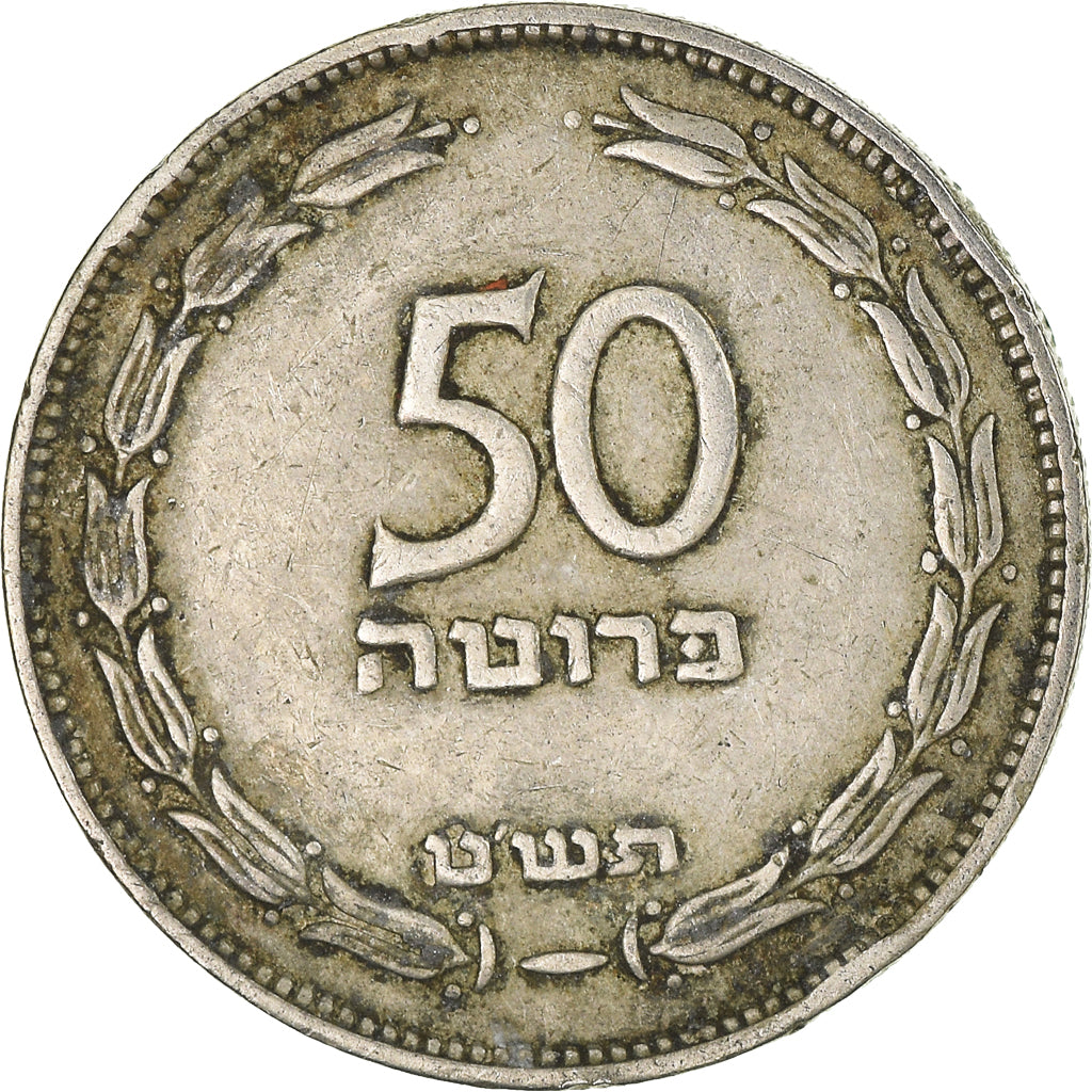 Moeda, Israel, 50 Pruta