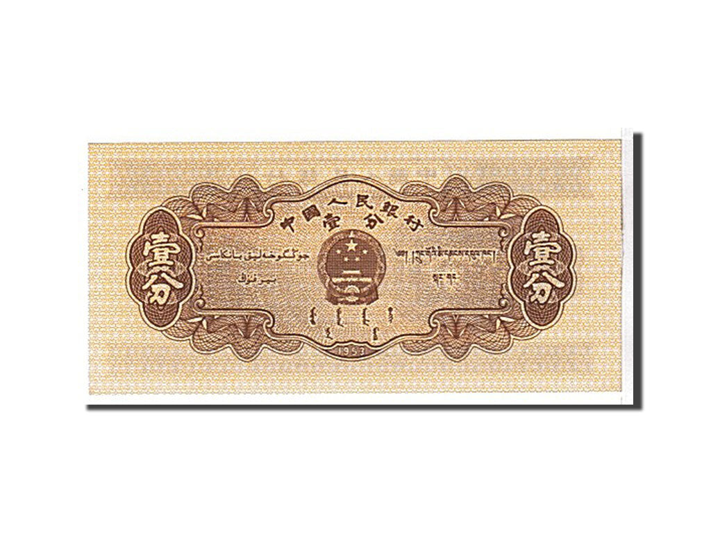 Banknote, China, 1 Fen, 1953, KM:860b, UNC(65-70)