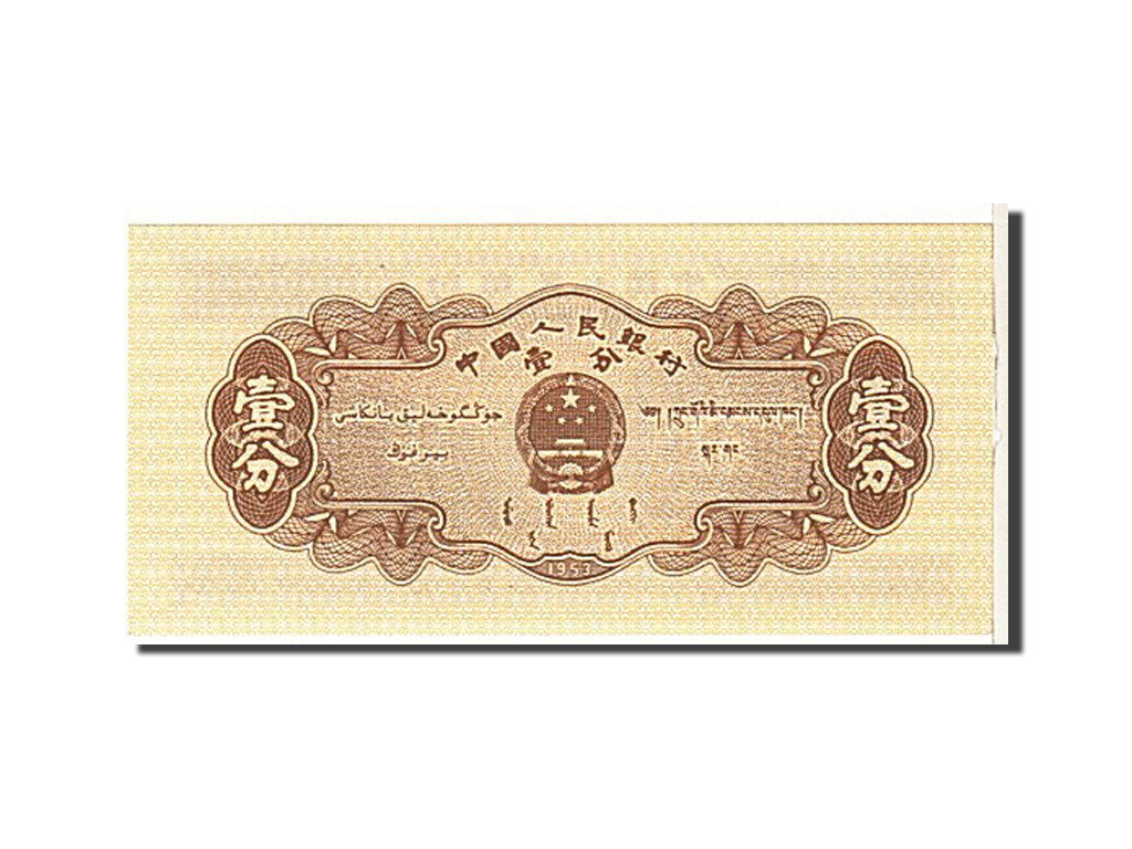 Banknote, China, 1 Fen, 1953, KM:860b, UNC(63)