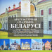 Bielorrusia, Set 6x 2 Rubles, Architectural Heritage of Belarus, 2021, BU