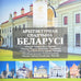 Wit Rusland, Set 6x 2 Rubles, Architectural Heritage of Belarus, 2021, BU