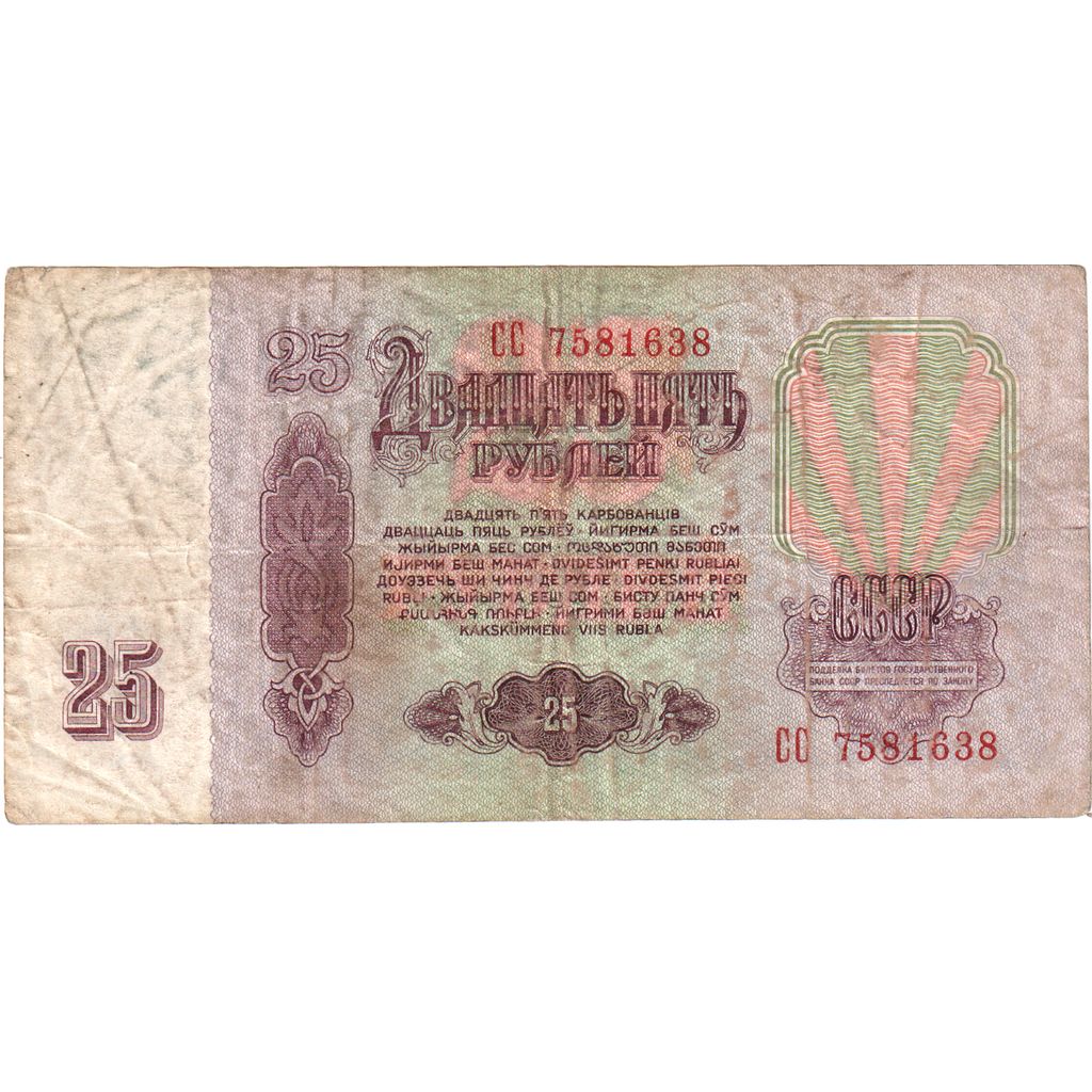 Rusia, 25 Roubles, 1961, RC