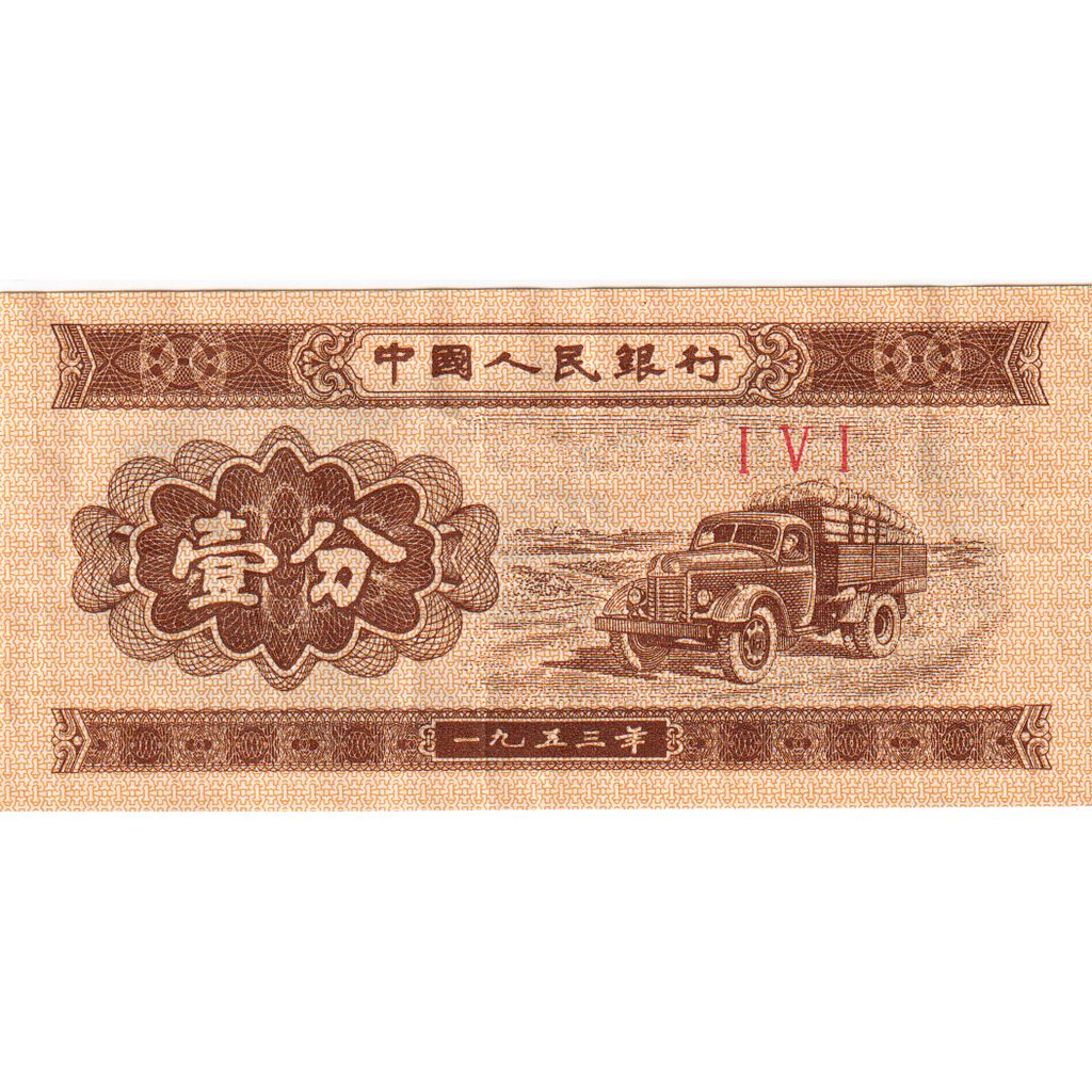 China, 1 Fen, 1953, EF(40-45)