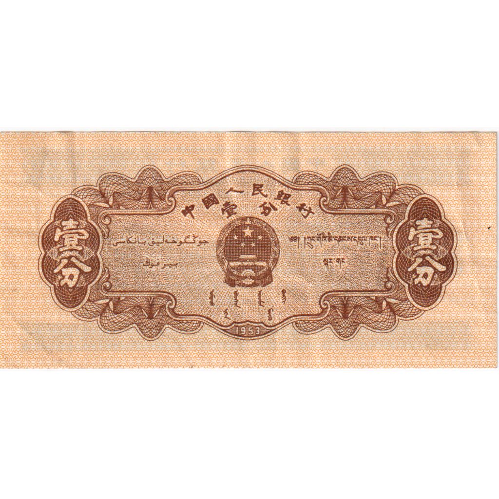 China, 1 Fen, 1953, EF(40-45)