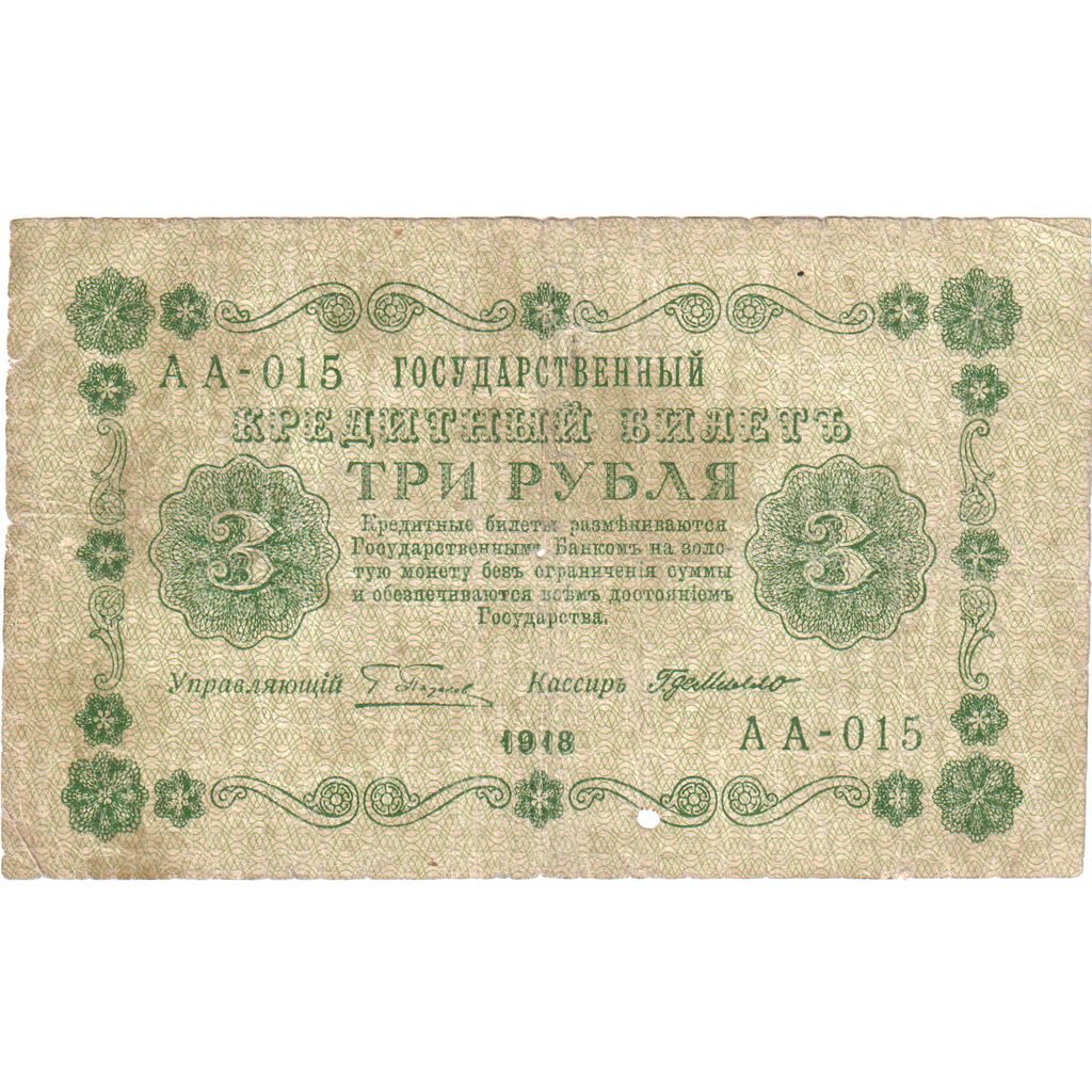 Rússia, 3 Rubles, 1918, F(12-15)