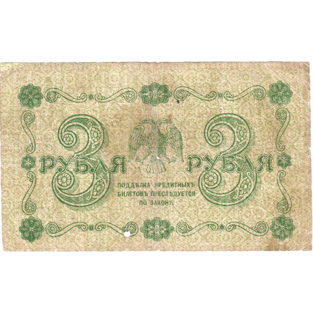 Rússia, 3 Rubles, 1918, F(12-15)