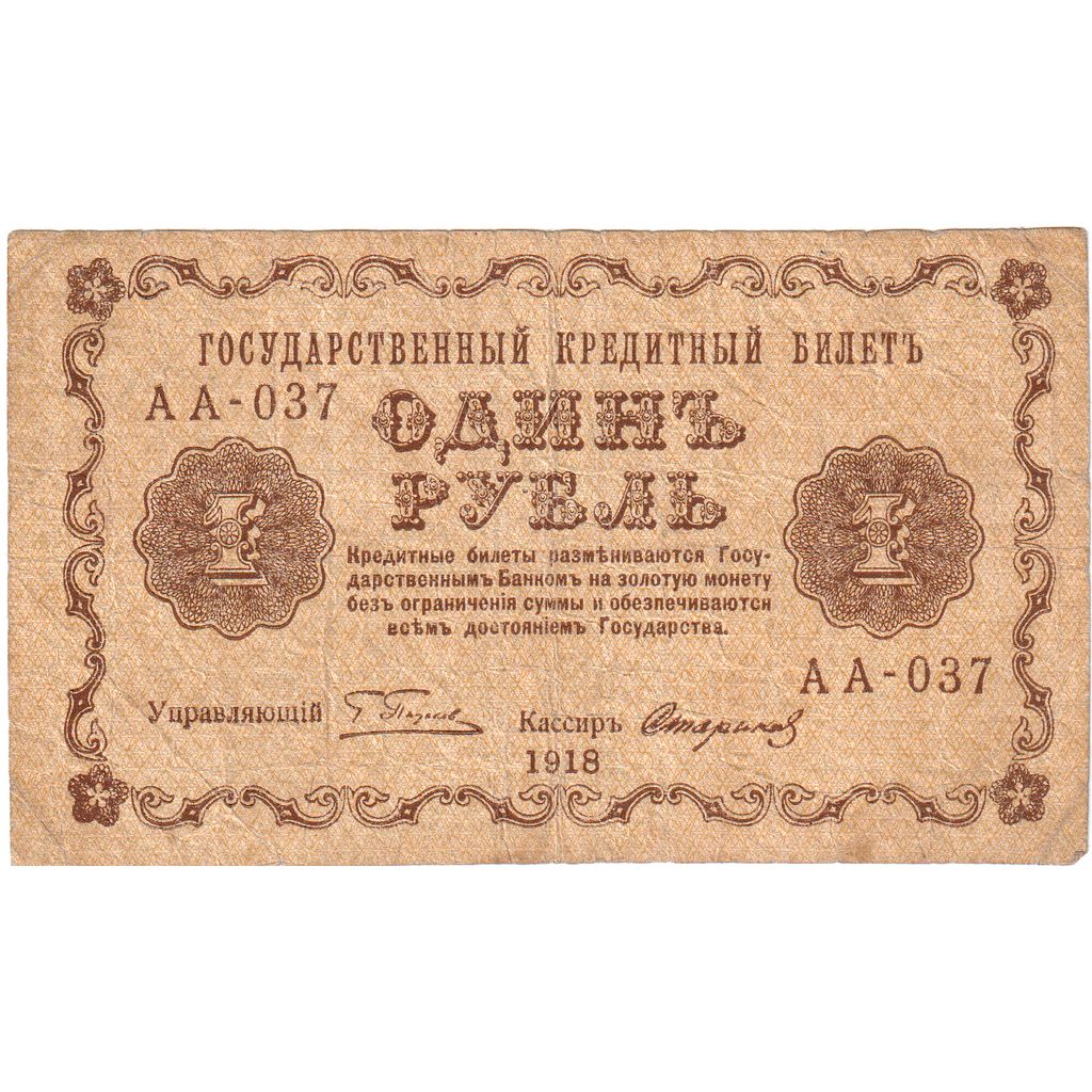Rússia, 1 Ruble, 1918, F(12-15)