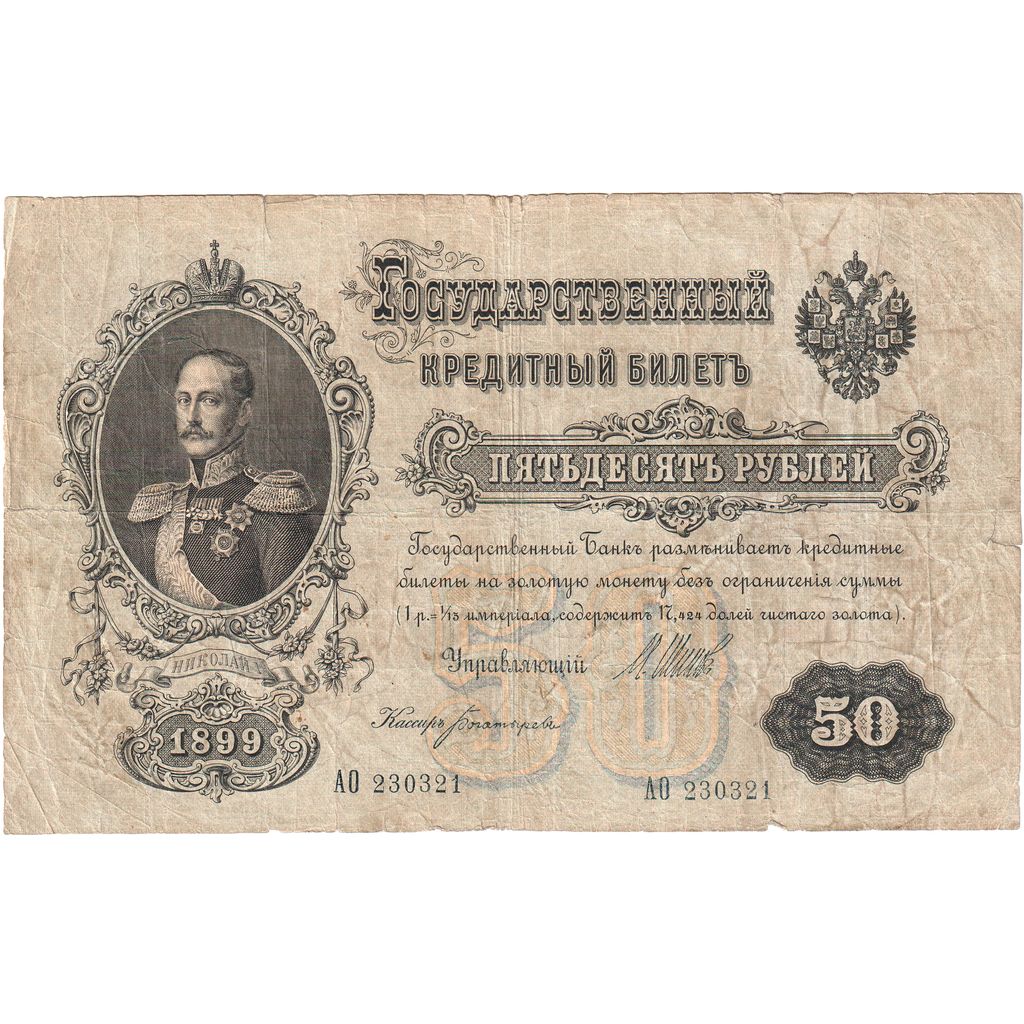 Russia, 50 Rubles, 1899, F(12-15)