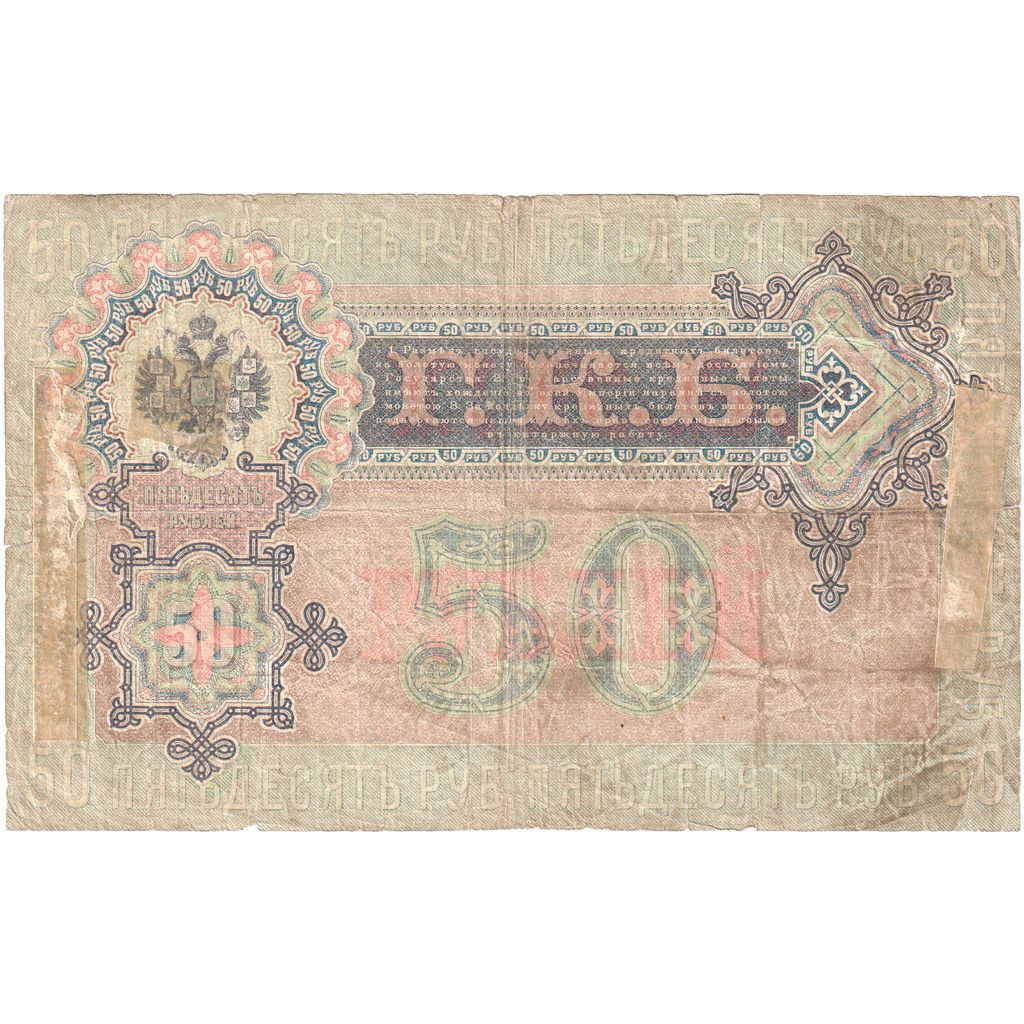 Russia, 50 Rubles, 1899, F(12-15)