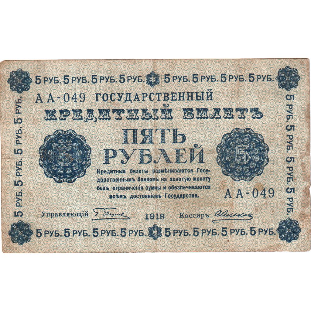 Russia, 5 Rubles, VF(20-25)