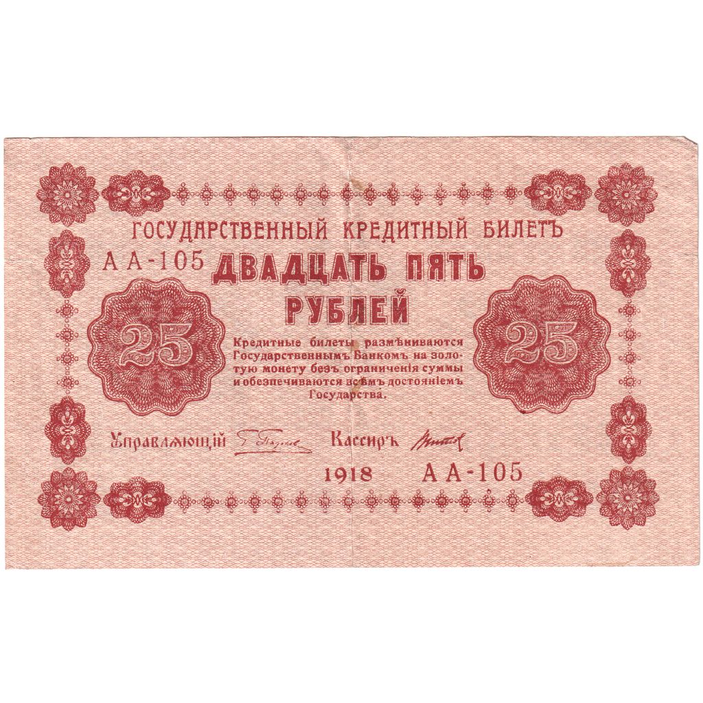 Russia, 25 Rubles, EF(40-45)