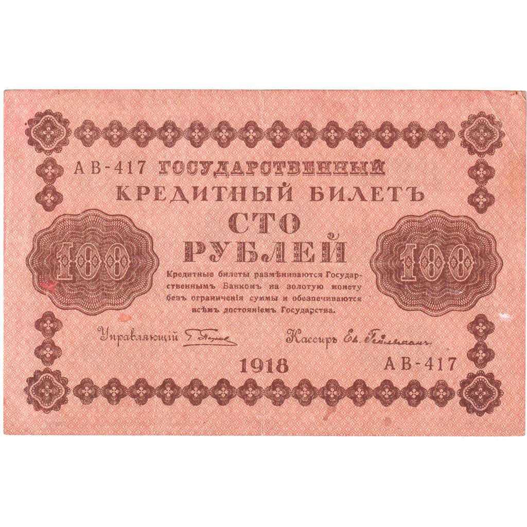 Russia, 100 Rubles, EF(40-45)