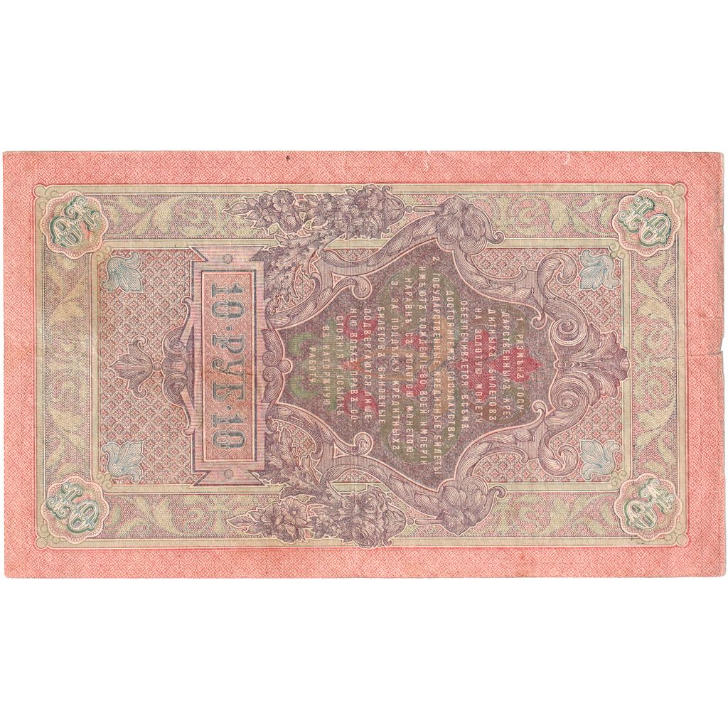 Russia, 10 Rubles, VF(20-25)