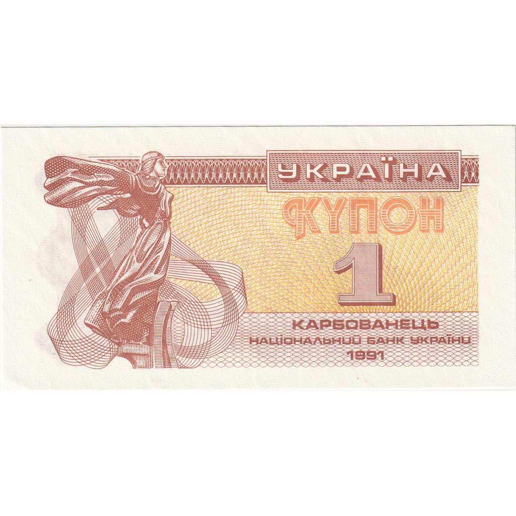 Banconote, Ucraina, 1 Karbovanets, 1991, FDS