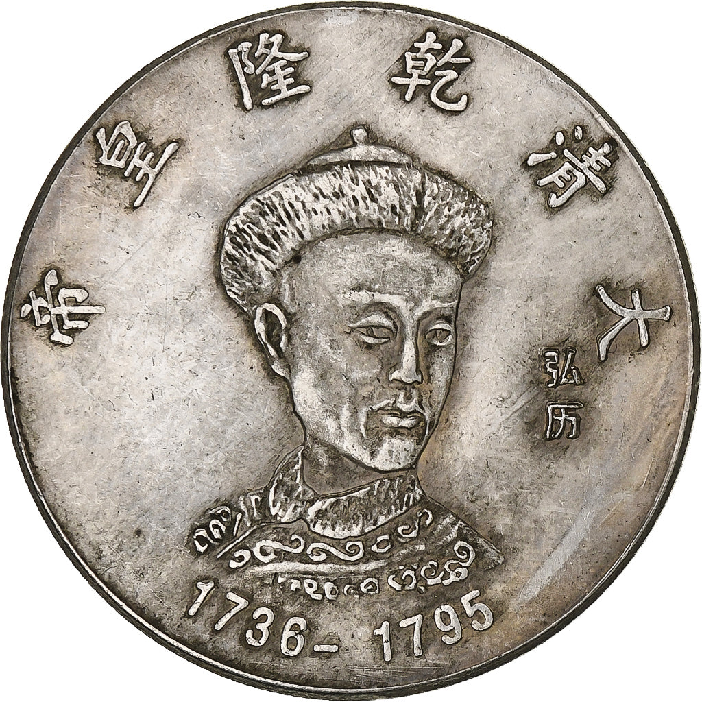 China, Token, Qing Dynasty Emperors Qianlong, 1736-1795, Cupro-nikkel, Replica