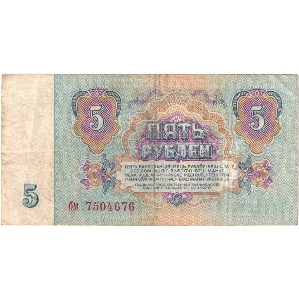 Russia, 5 Rubles, VF(30-35)