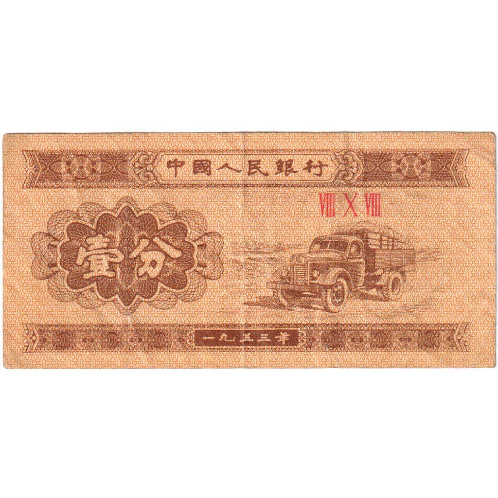 Cina, 1 Fen, 1953, MB+