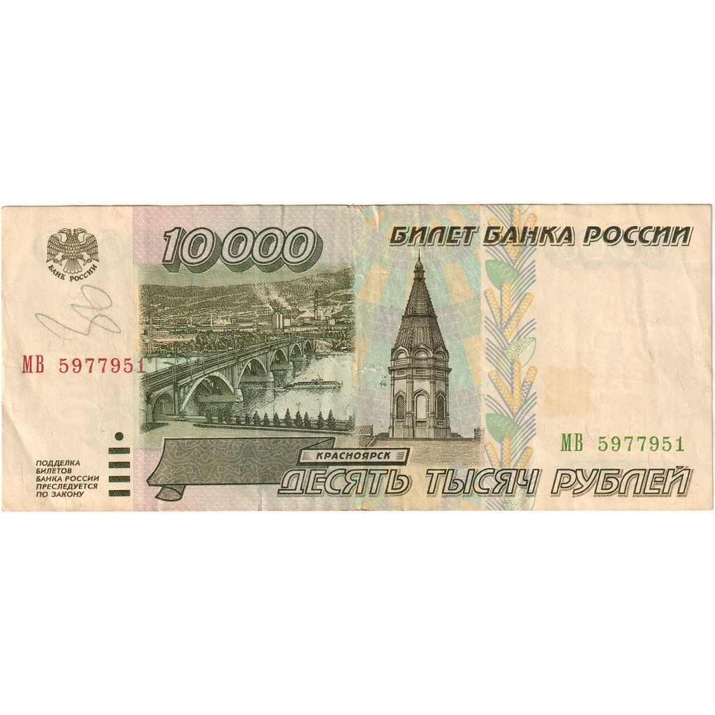 Russia, 10,000 Rubles, Undated (1995), EF(40-45)
