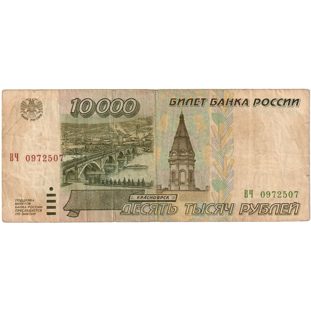 Rusia, 10,000 Rubles, Undated (1995), BC+