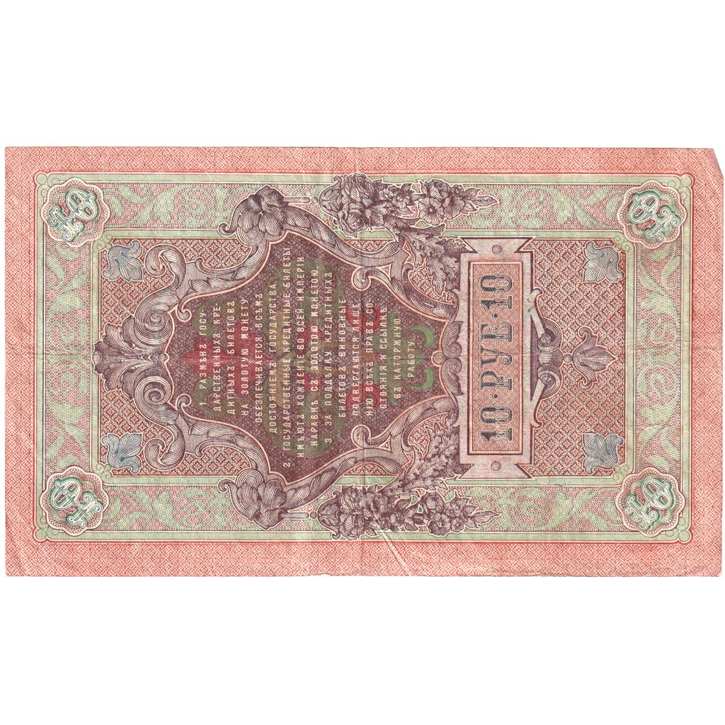 Rusia, 10 Rubles, 1909, MBC