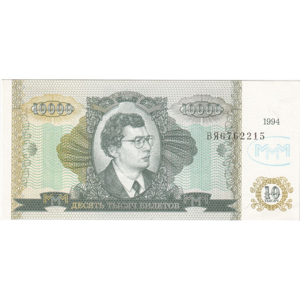 Russia, 10 Rubles, 1994, SPL-