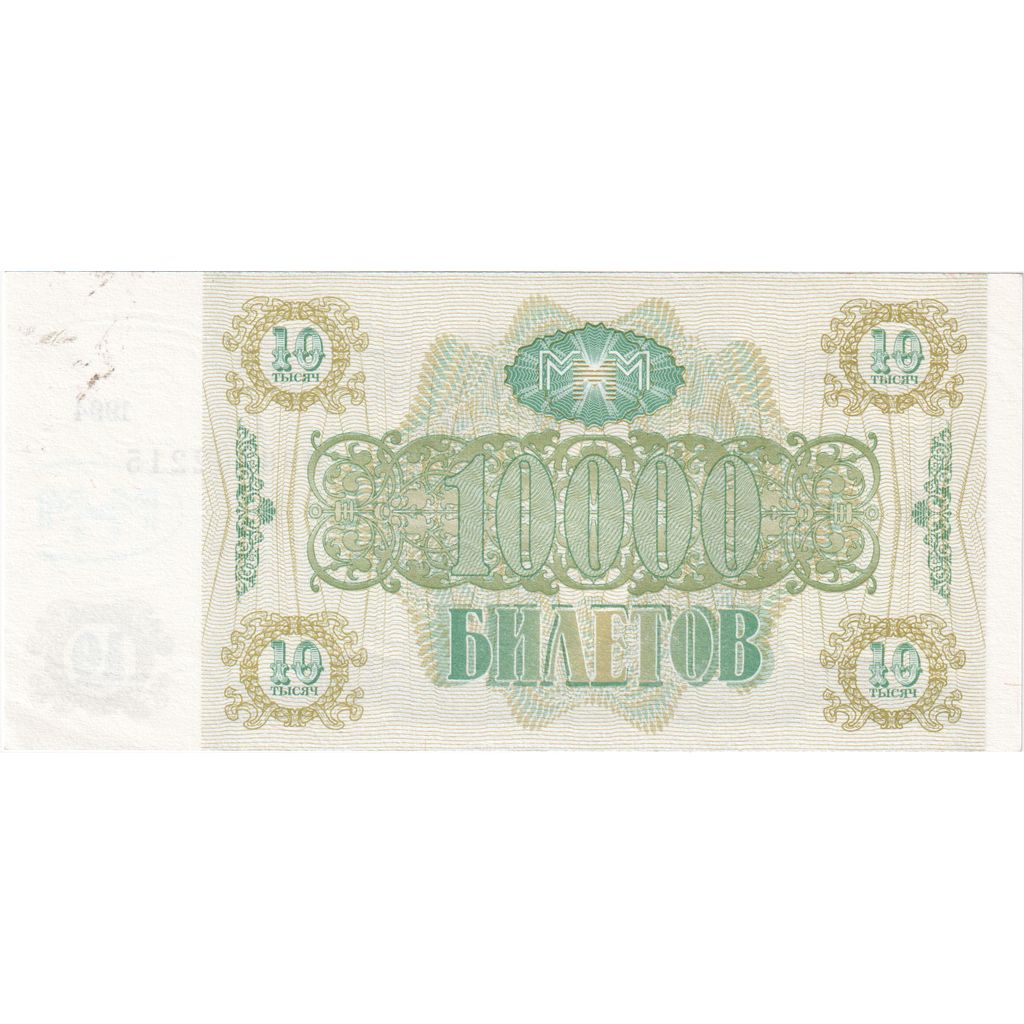 Russia, 10 Rubles, 1994, SPL-
