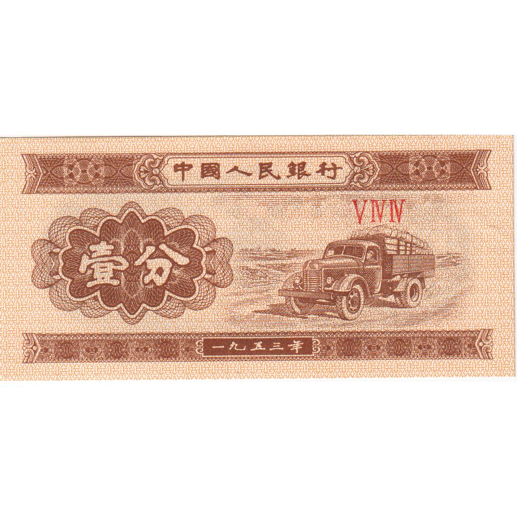 Banknote, China, 1 Fen, Undated (1953), KM:860c, UNC(65-70)