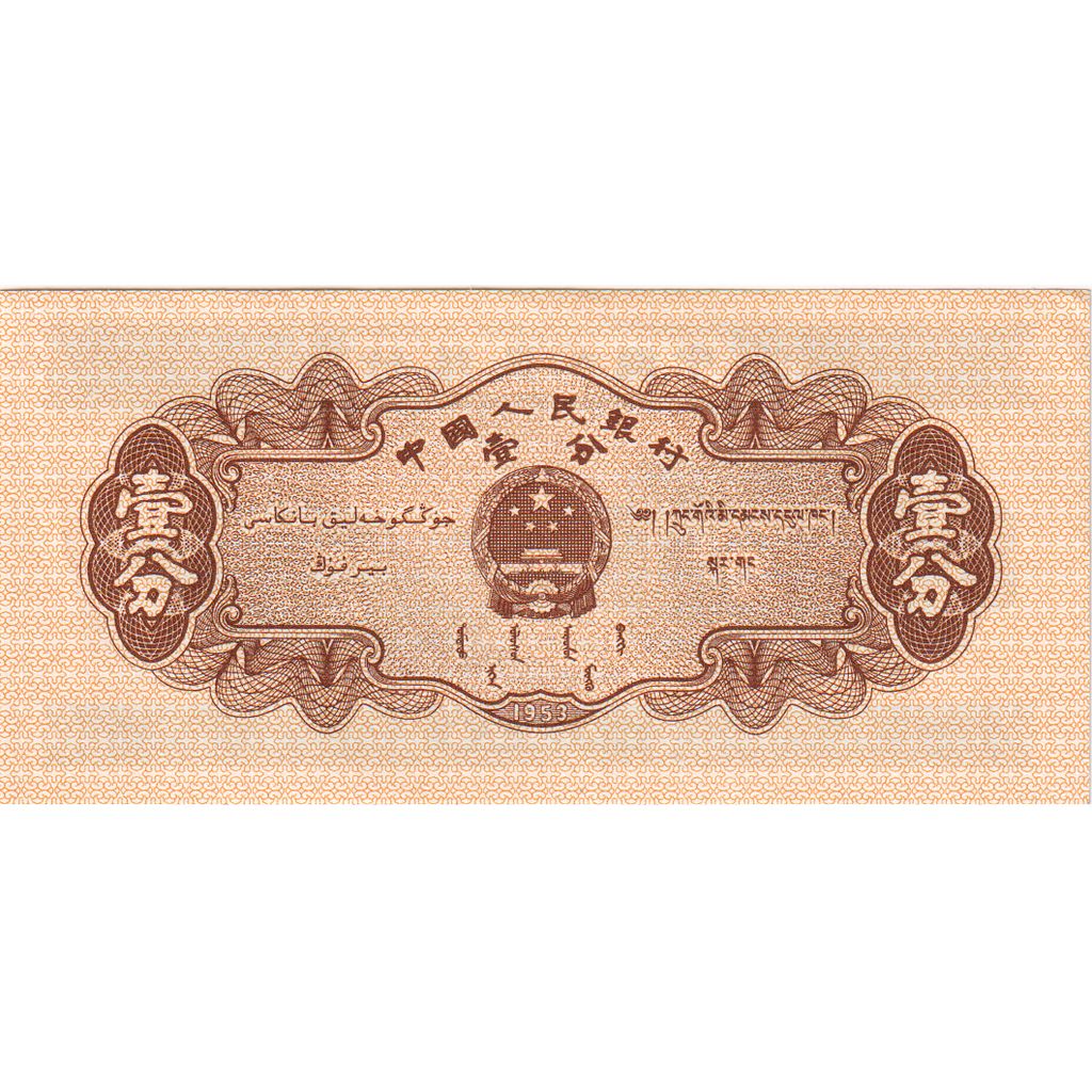 Banknote, China, 1 Fen, Undated (1953), KM:860c, UNC(65-70)