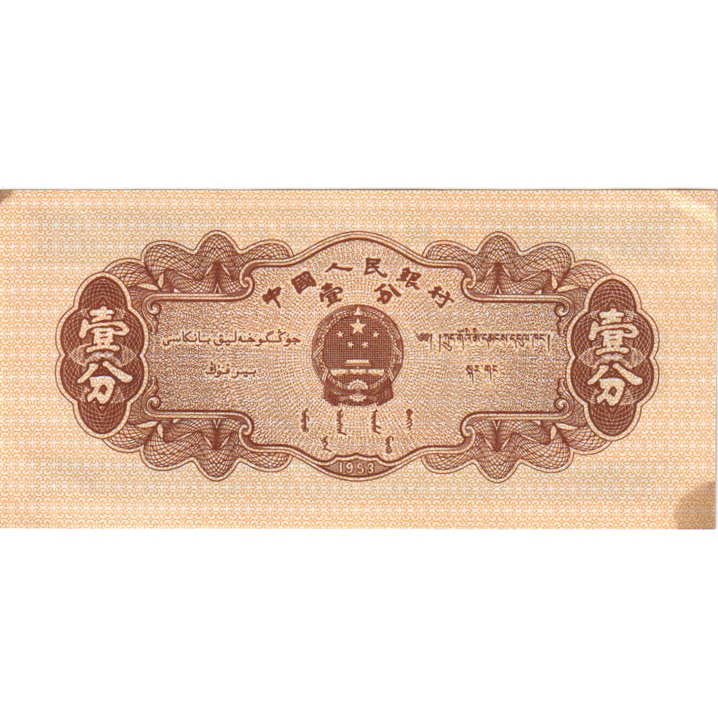 China, 1 Fen, AU(50-53)