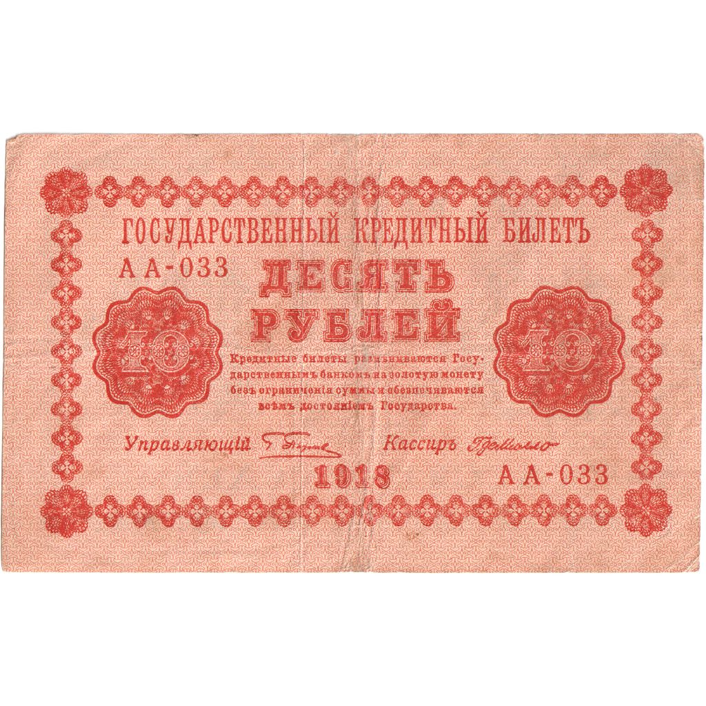 Rusland, 10 Rubles, 1918, TTB