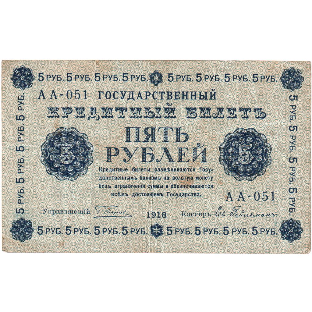 Russia, 5 Rubles, Undated (1918), AU(50-53)