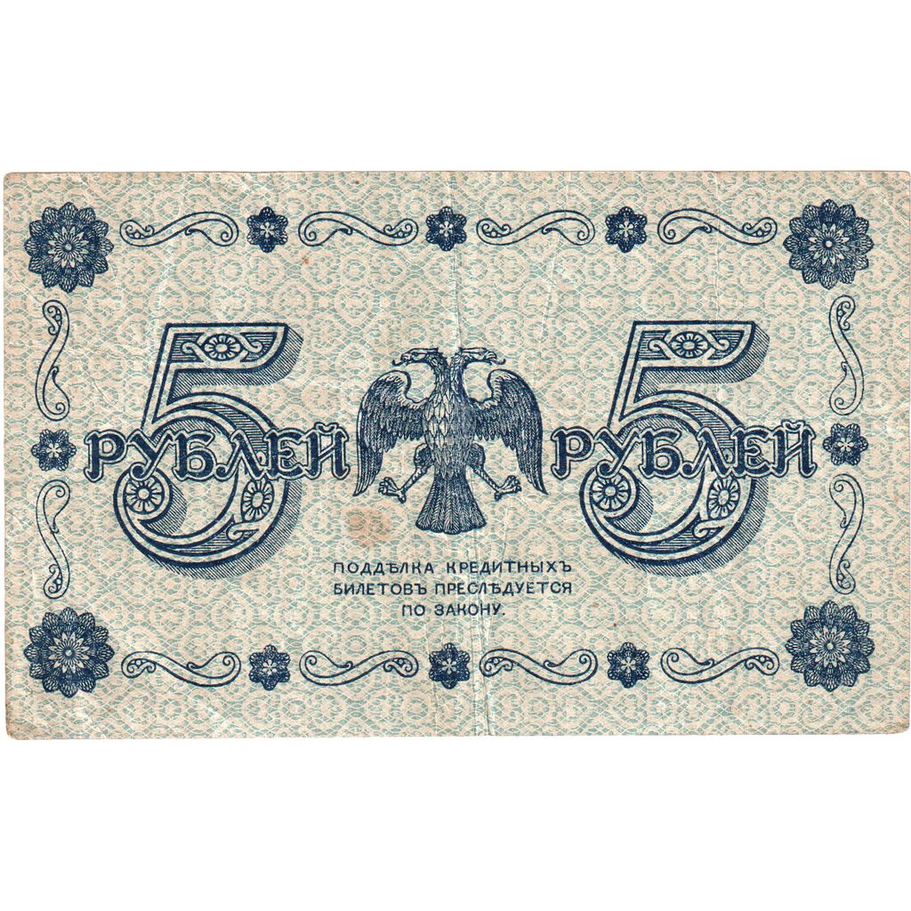 Russia, 5 Rubles, Undated (1918), AU(50-53)