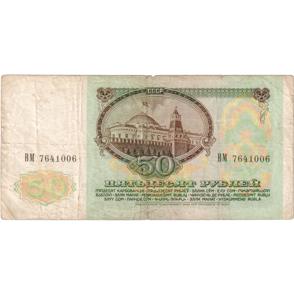 Geldschein, Russland, 50 Rubles, 1991, 1991, KM:241a, S