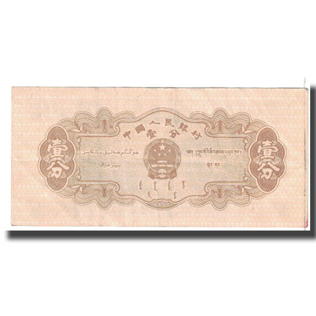 Banknote, China, 1 Fen, 1953, KM:860c, EF(40-45)