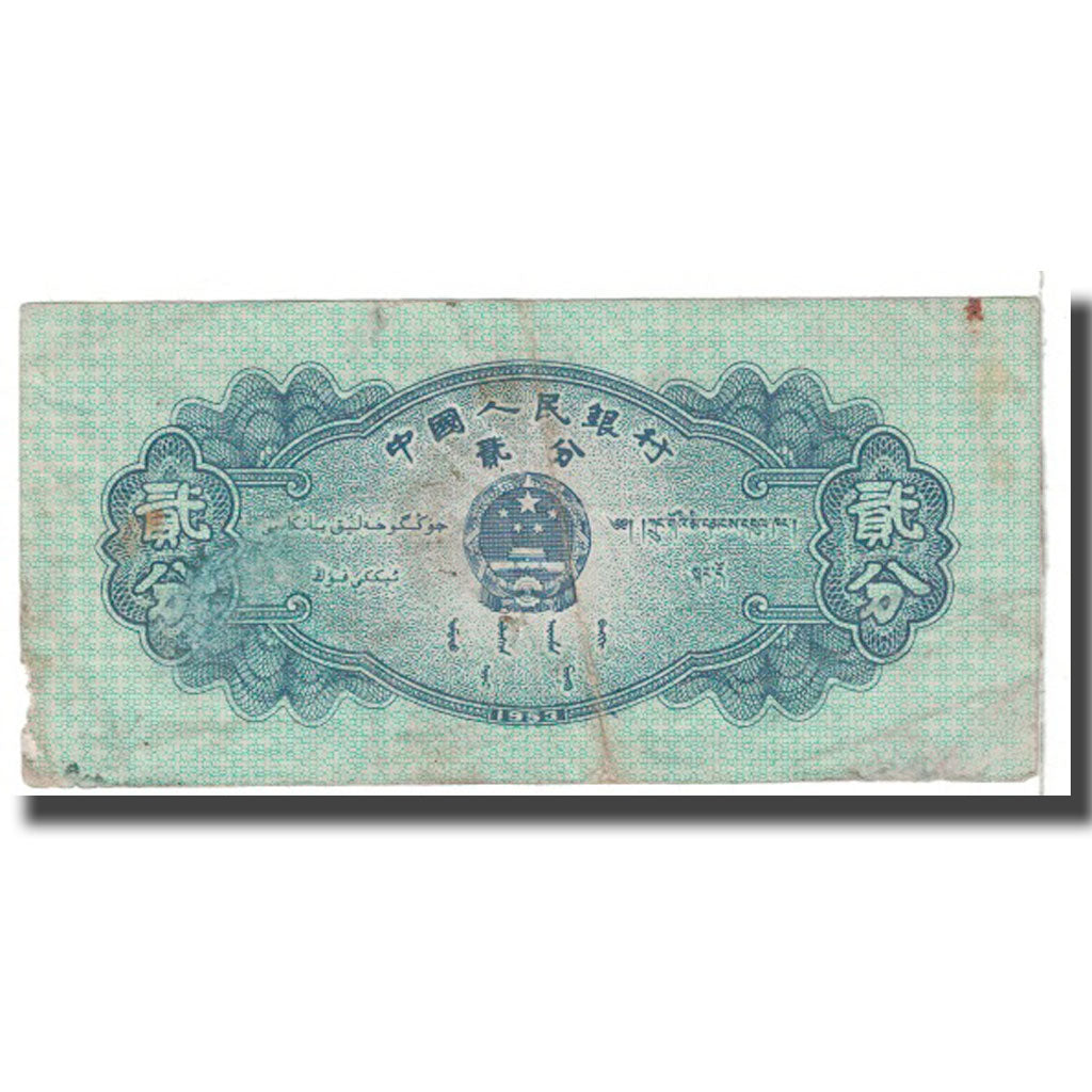Banknote, China, 2 Fen, 1953, KM:861b, VF(20-25)