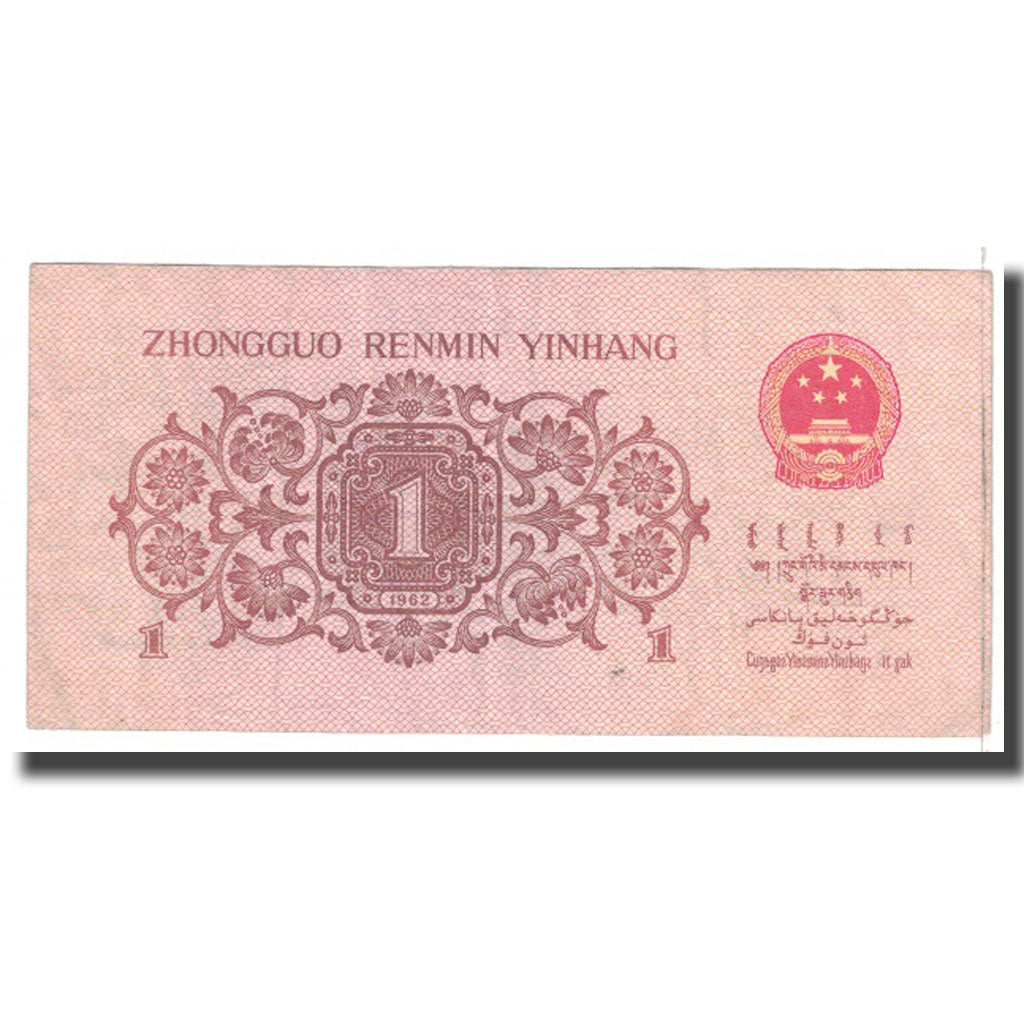 Banknote, China, 1 Jiao, 1962, KM:877d, EF(40-45)