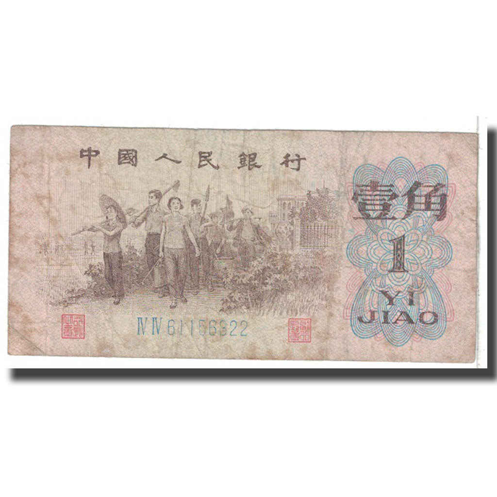 Banknote, China, 1 Jiao, 1962, KM:877d, VG(8-10)