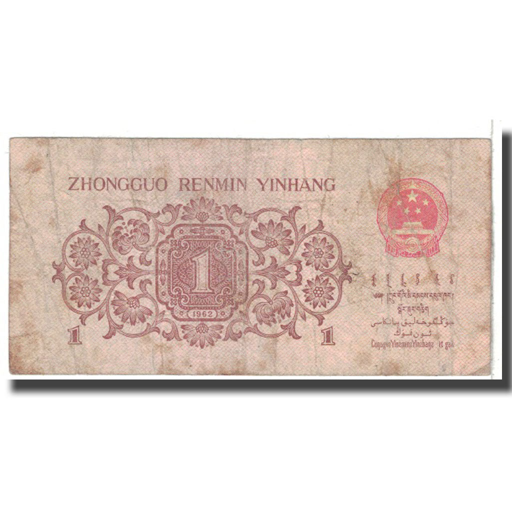 Banknote, China, 1 Jiao, 1962, KM:877d, VG(8-10)