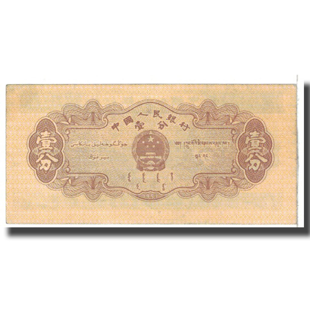 Banknote, China, 1 Fen, 1953, KM:860c, AU(50-53)