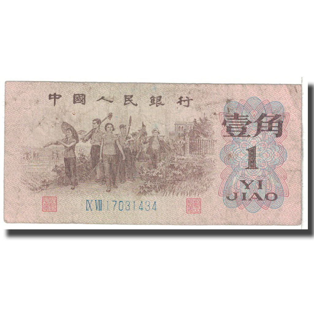 Banknote, China, 1 Jiao, 1962, KM:877d, VF(20-25)