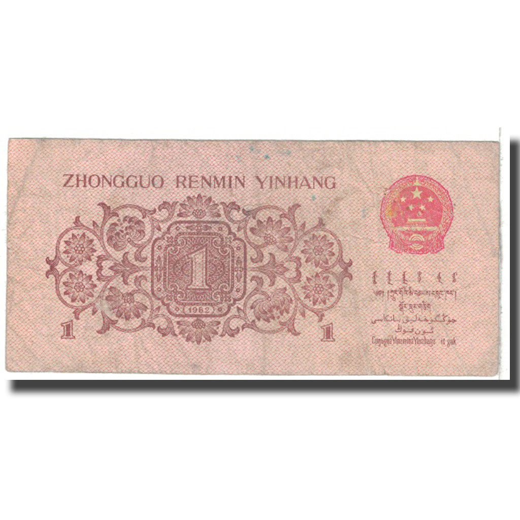 Banknote, China, 1 Jiao, 1962, KM:877d, VF(20-25)