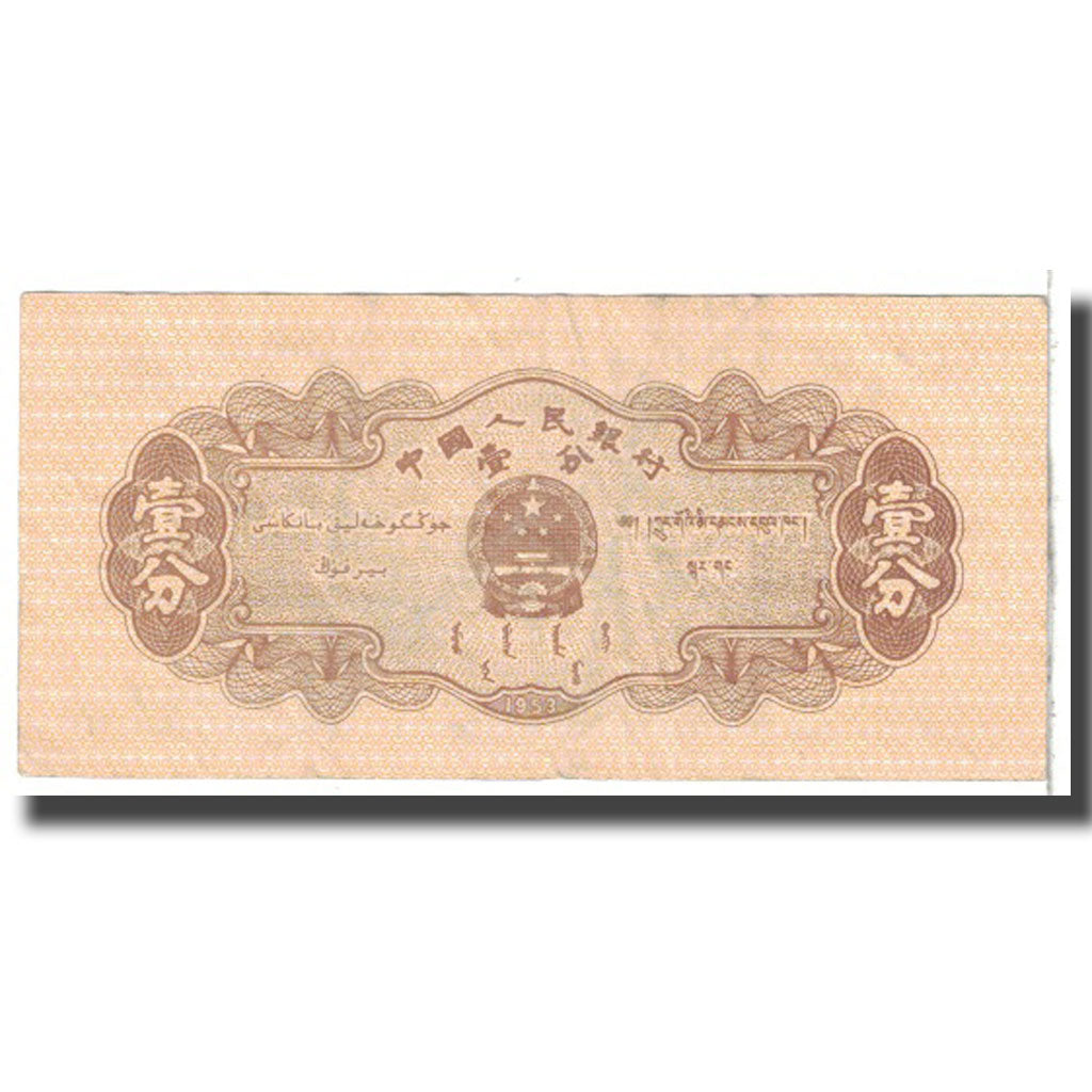 Billete, 1 Fen, 1953, China, KM:860c, BC