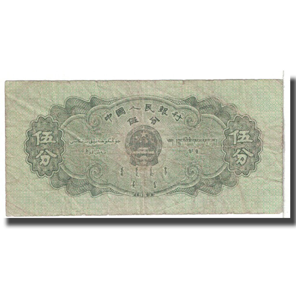 Banknote, China, 5 Fen, 1953, KM:862b, VG(8-10)