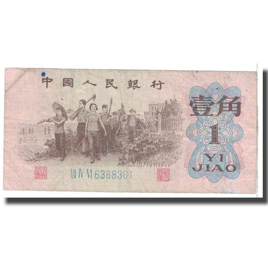 Banknote, China, 1 Jiao, 1962, KM:877c, VF(20-25)