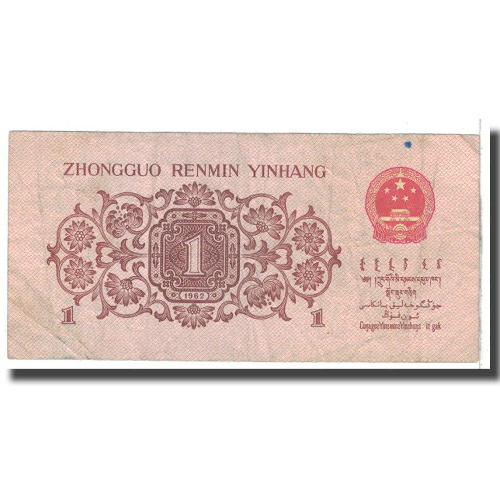 Banknote, China, 1 Jiao, 1962, KM:877c, VF(20-25)