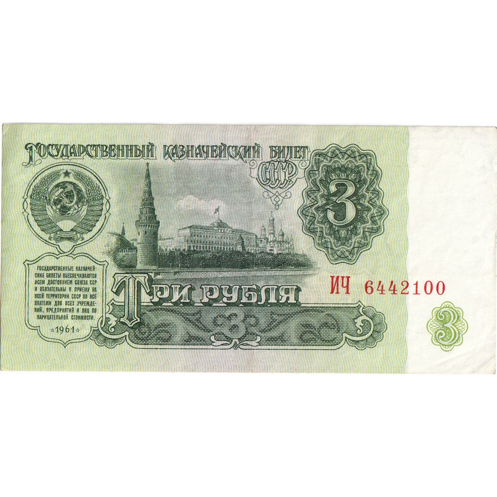 Russland, 3 Rubles, Undated (1961), UNZ-