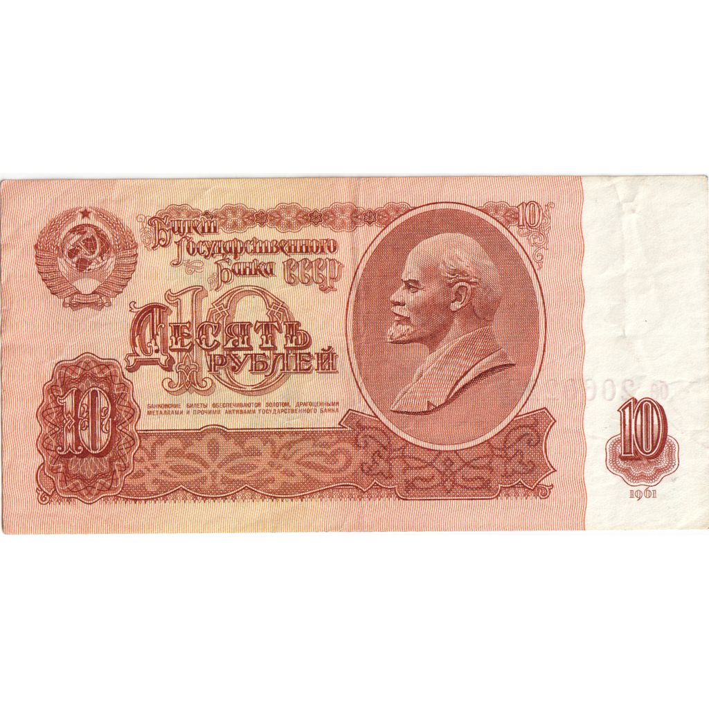 Rússia, 10 Rubles, Undated (1961), AU(55-58)