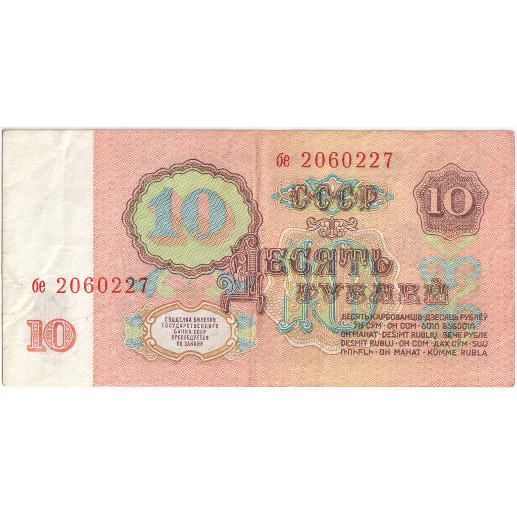 Rússia, 10 Rubles, Undated (1961), AU(55-58)