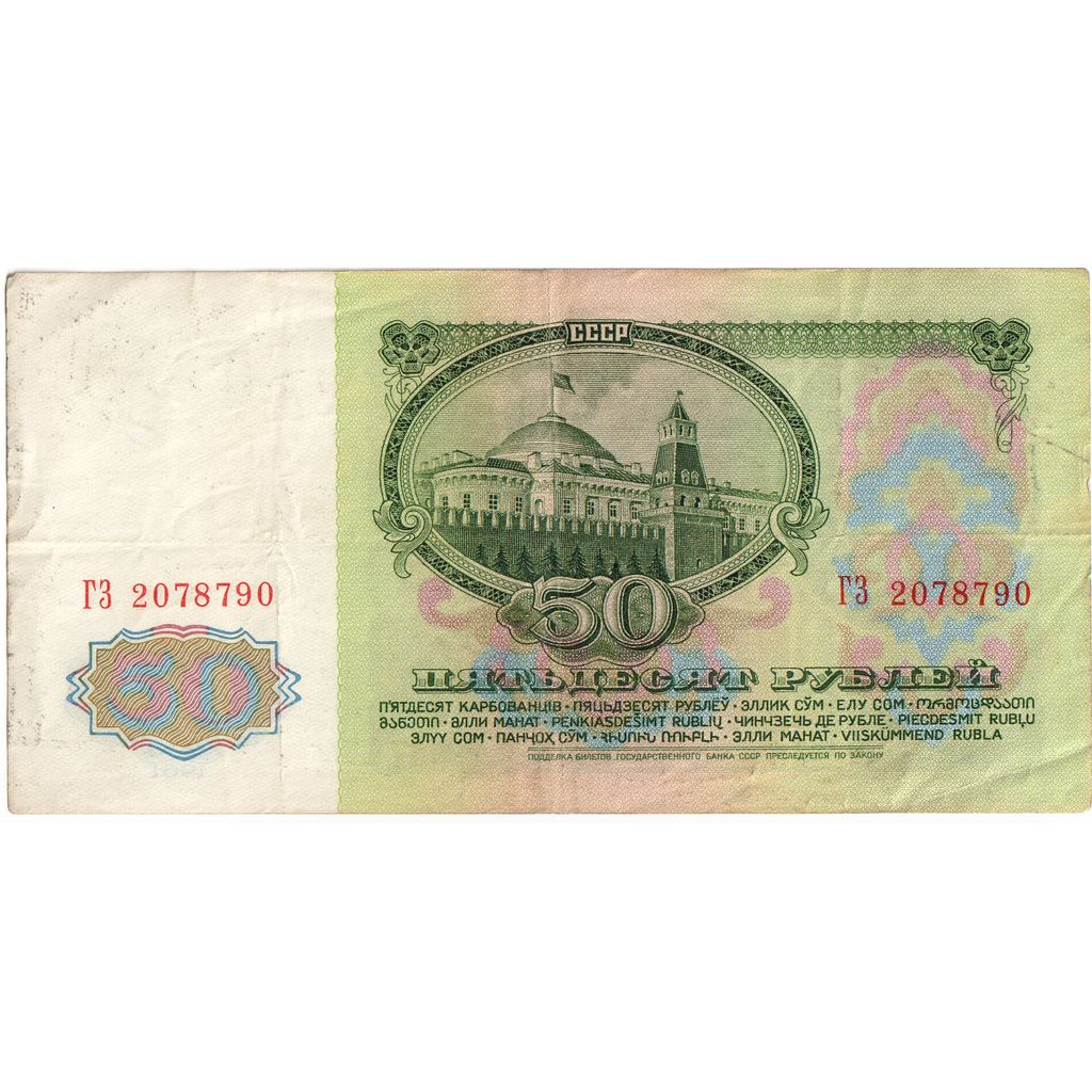 Rússia, 50 Rubles, 1961, VF(30-35)